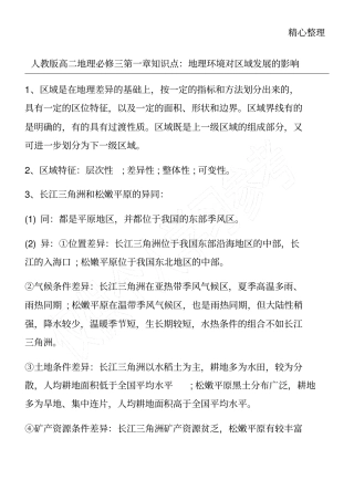 人教版高二地理必修三知识点：地理环境对区域发展的影响