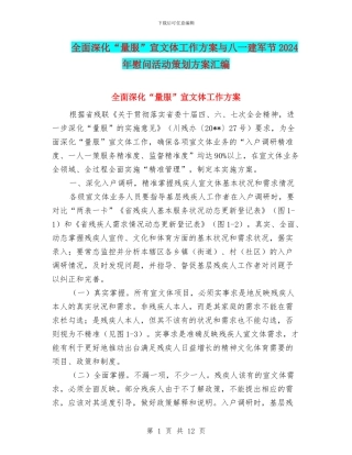 全面深化“量服”宣文体工作方案与八一建军节2024年慰问活动策划方案汇编