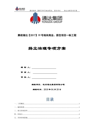 建筑施工扬尘治理专项方案2017