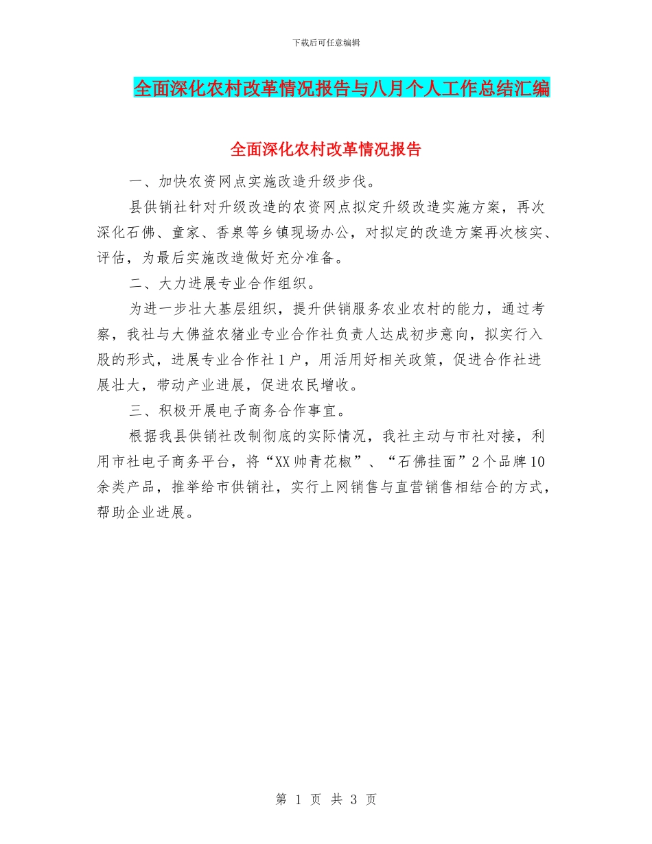 全面深化农村改革情况报告与八月个人工作总结汇编_第1页