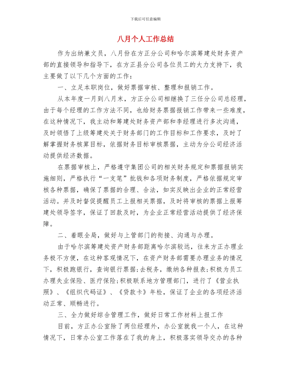 全面深化农村改革情况报告与八月个人工作总结汇编_第2页