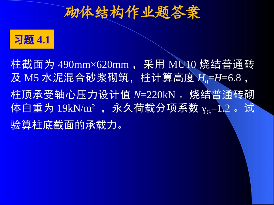 砌体结构作业题答案_第1页