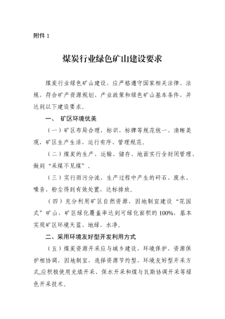 绿色矿山建设标准