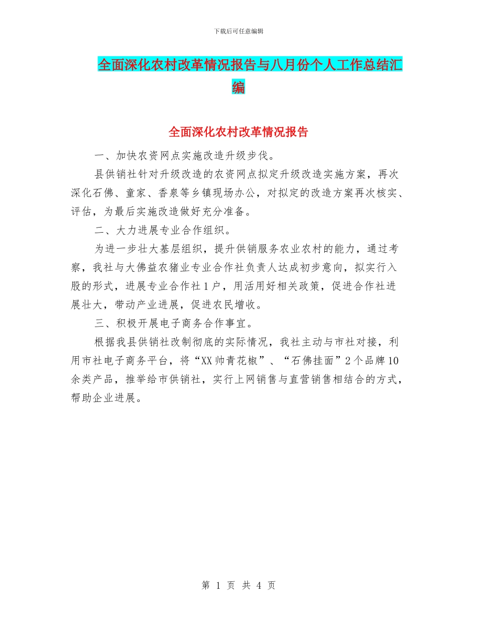 全面深化农村改革情况报告与八月份个人工作总结汇编_第1页