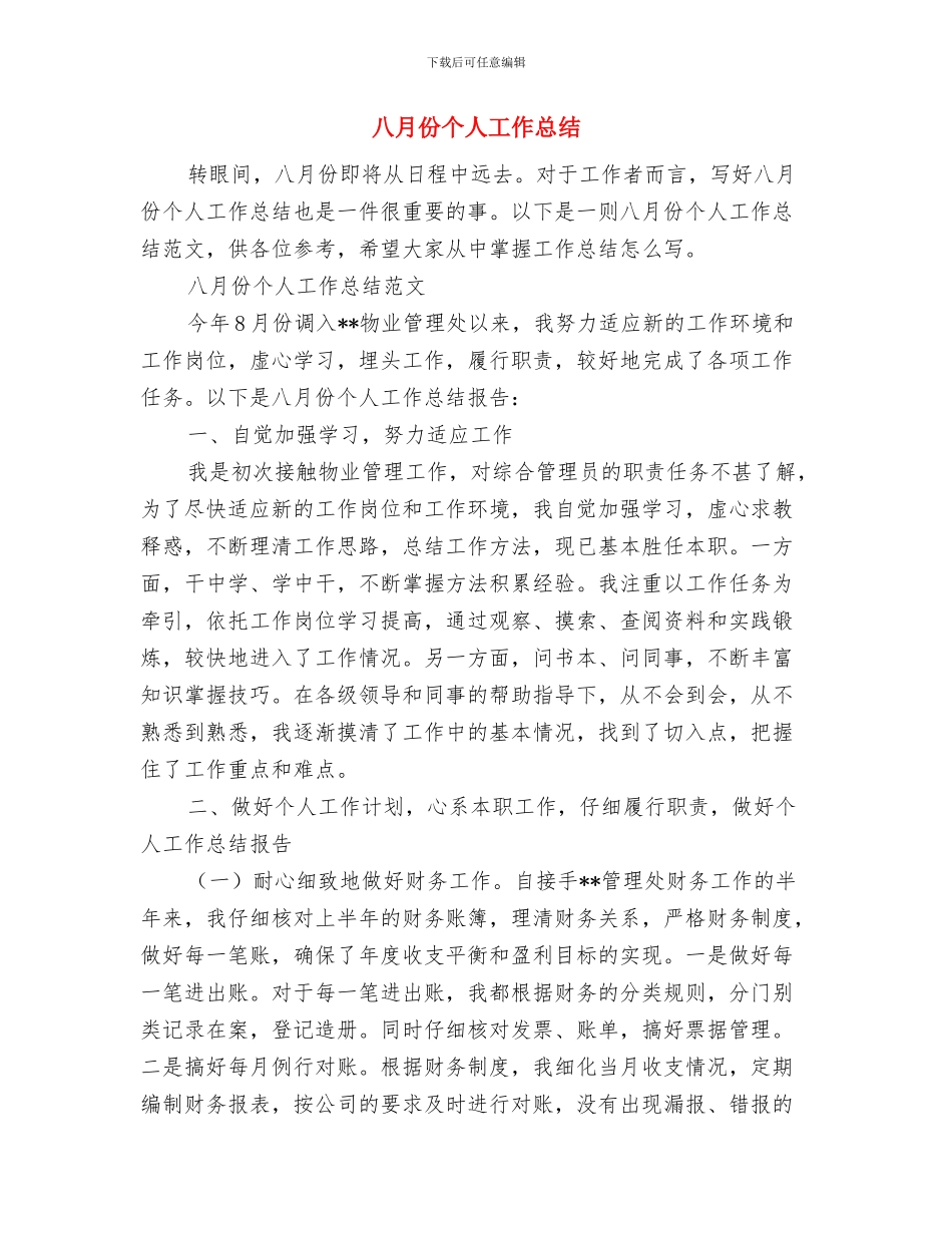 全面深化农村改革情况报告与八月份个人工作总结汇编_第2页