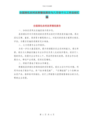 全面深化农村改革情况报告与八月份个人工作总结汇编