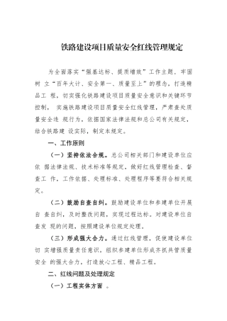 质量安全红线管理规定