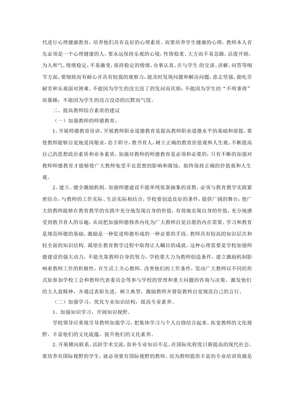 教师综合素质能力培训学习心得体会_第2页