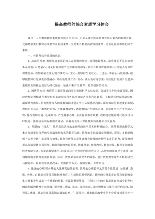 教师综合素质能力培训学习心得体会