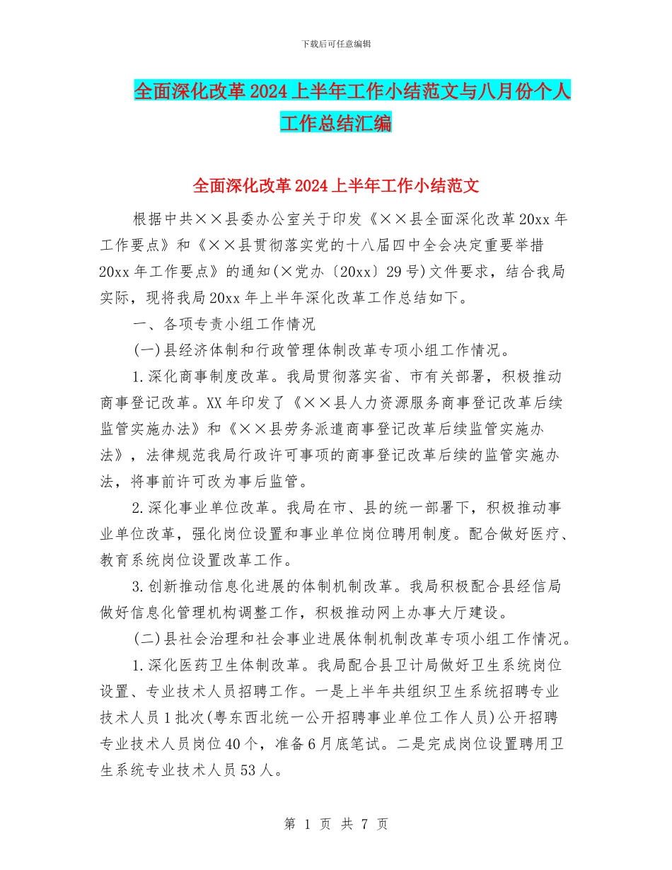 全面深化改革2024上半年工作小结范文与八月份个人工作总结汇编_第1页