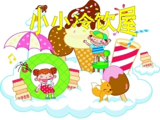 桂美版三年级上册《小小冷饮屋》