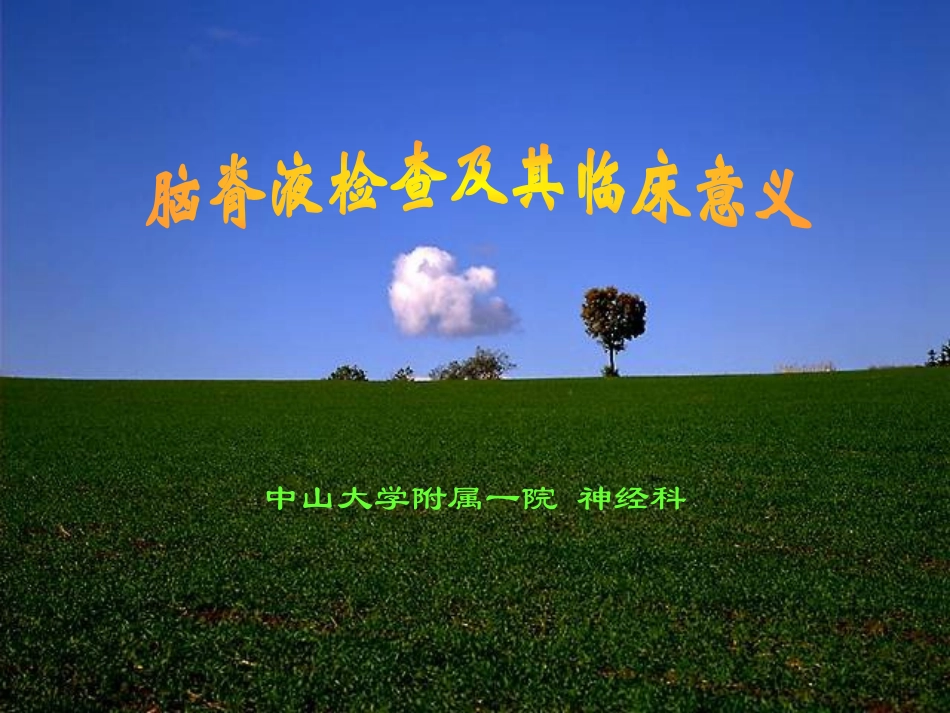 脑脊液检查与分析_第1页