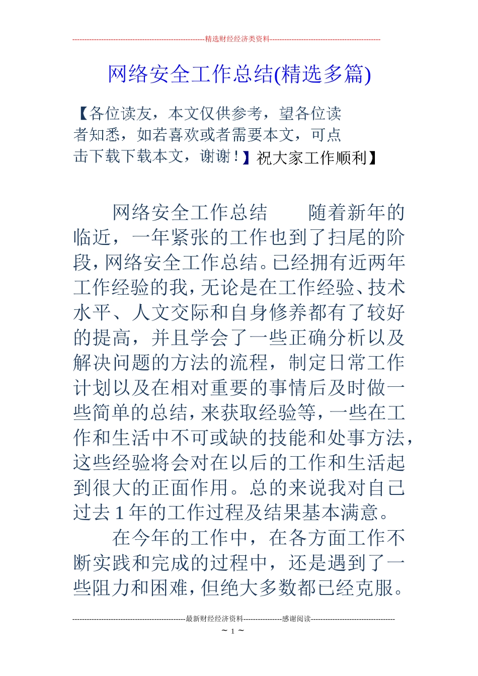 网络安全工作总结(精选多篇)_第1页