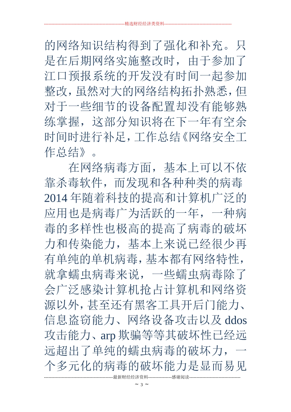 网络安全工作总结(精选多篇)_第3页