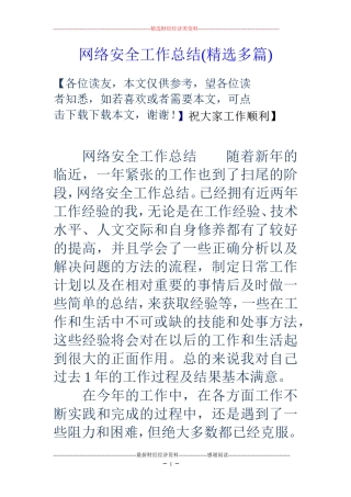 网络安全工作总结(精选多篇)