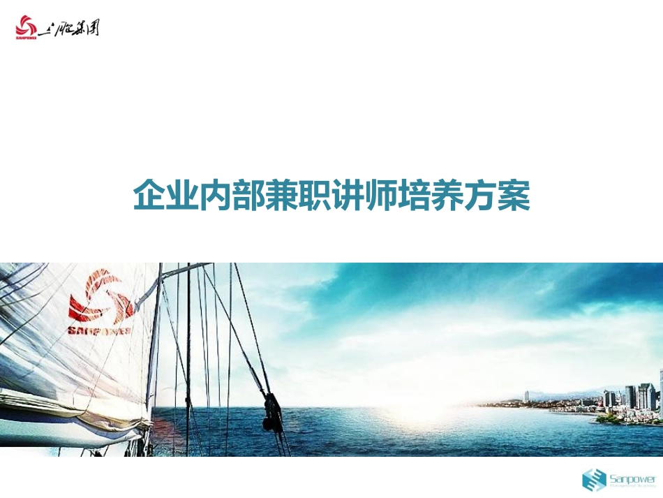 内训师培养项目规划_第1页