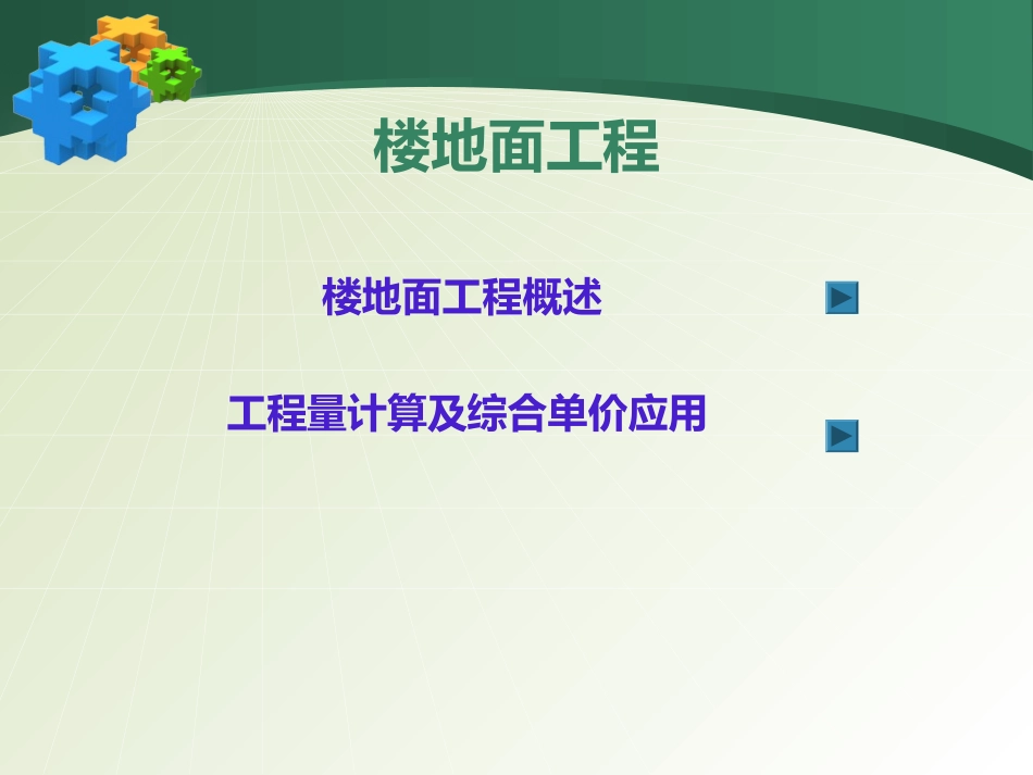 楼地面工程工程量计算_第1页