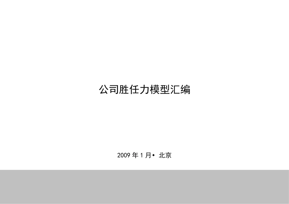 值得收藏和学习   公司胜任力模型资料汇编_第1页