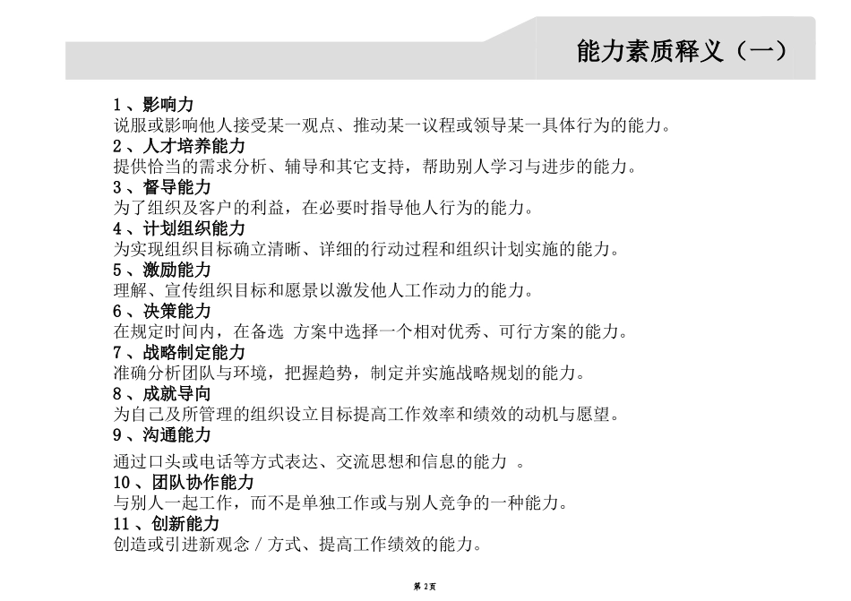 值得收藏和学习   公司胜任力模型资料汇编_第2页