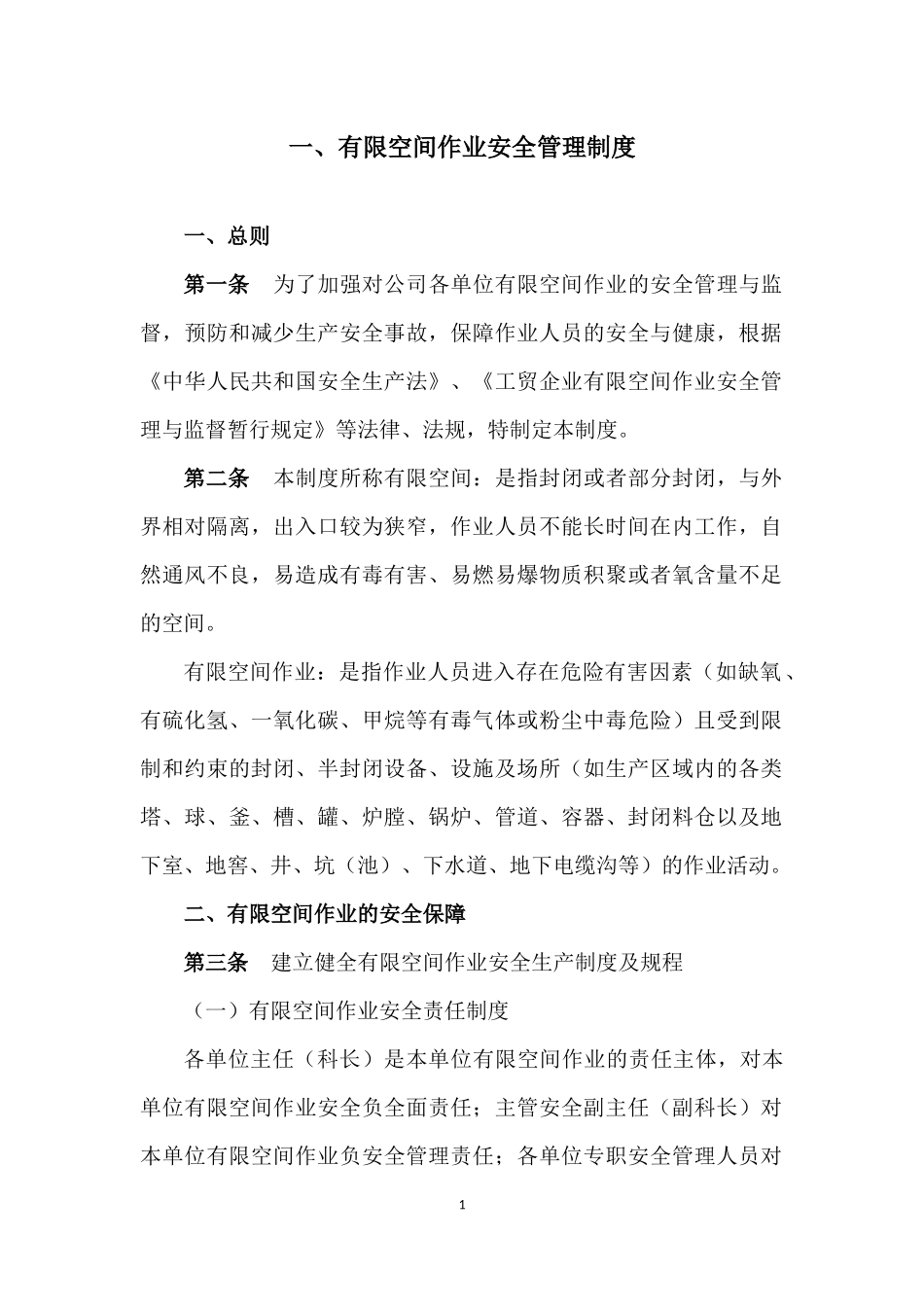 有限空间管理制度汇编_第2页