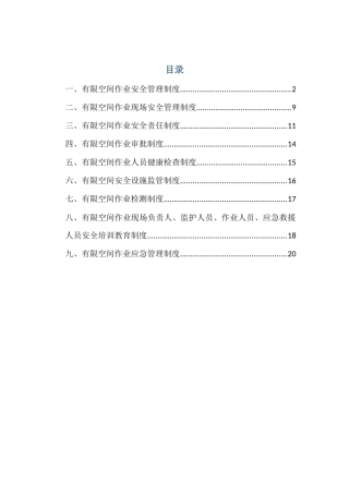 有限空间管理制度汇编