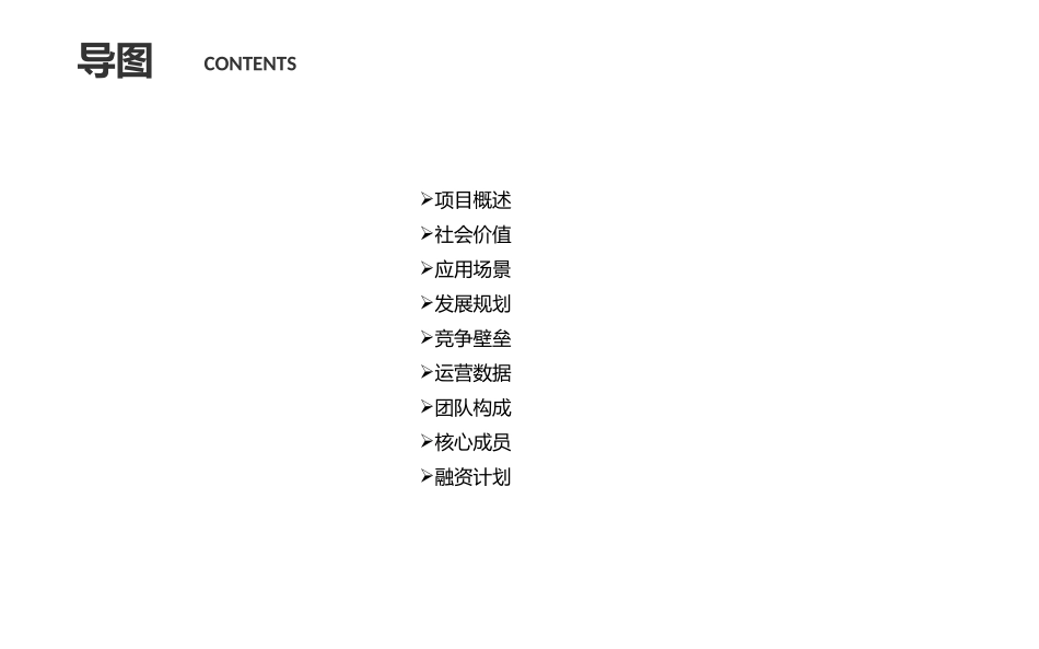 商业计划书-天使轮融资1500万(机密版)_第3页