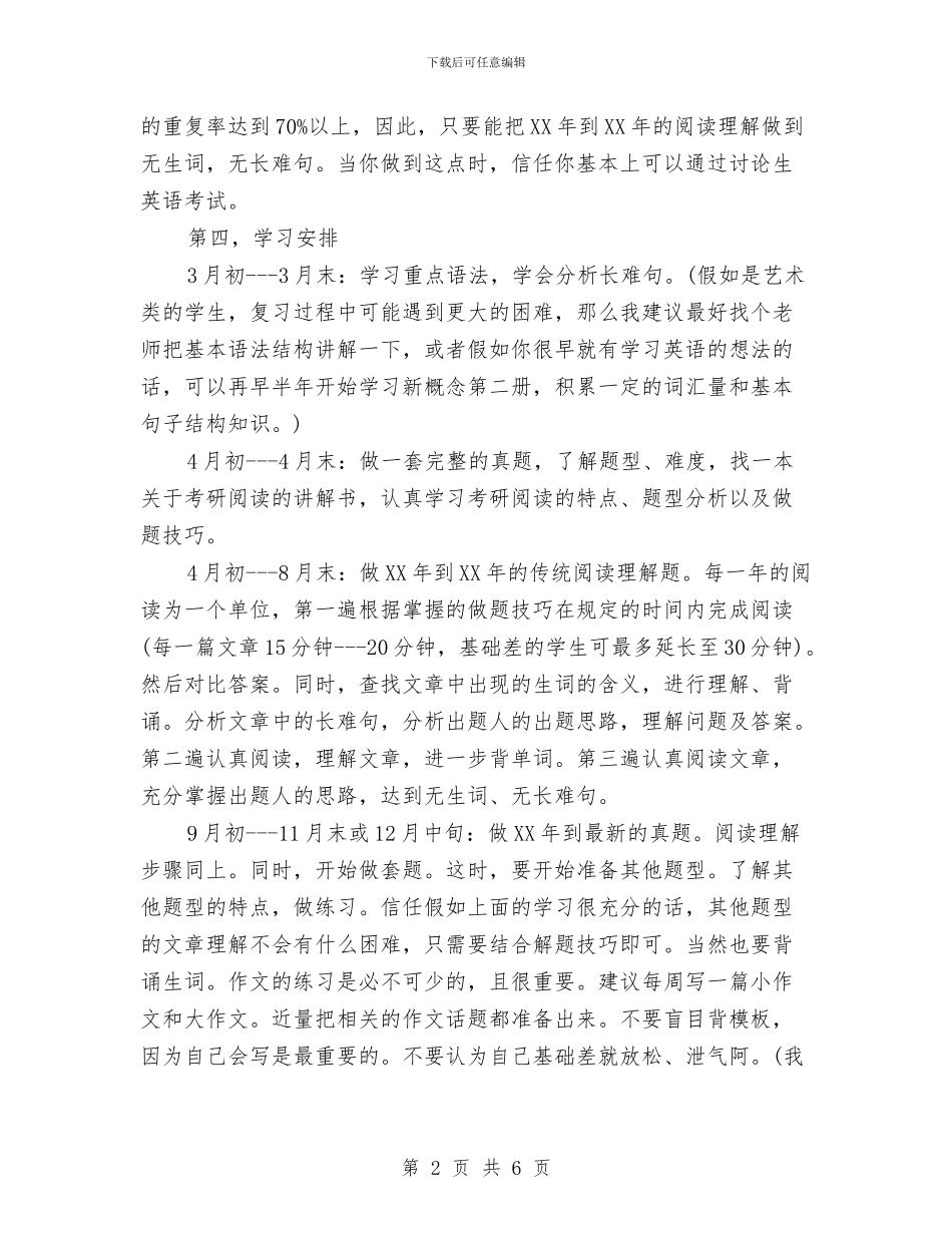 全面的考研英语学习计划与八一建军慰问活动策划参考汇编_第2页
