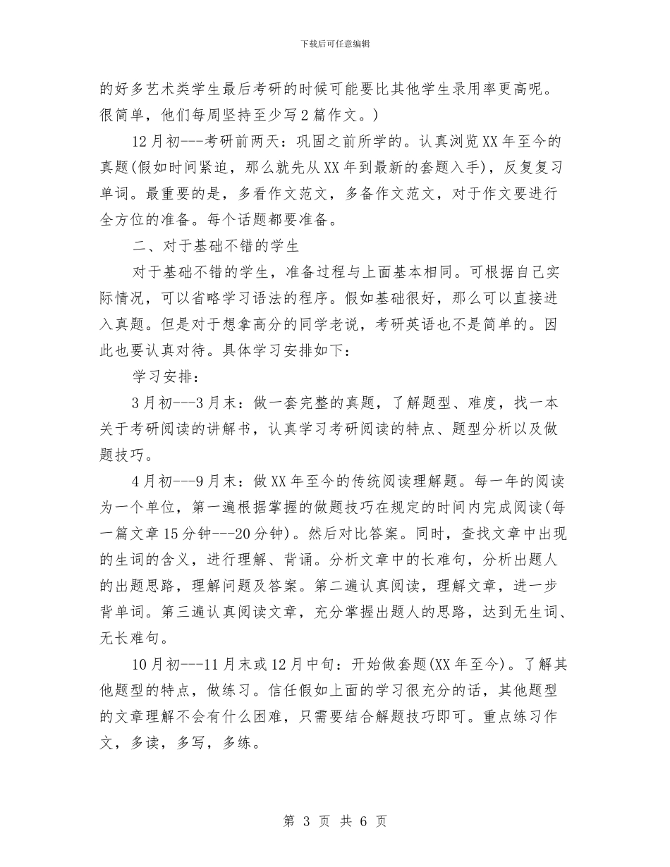 全面的考研英语学习计划与八一建军慰问活动策划参考汇编_第3页