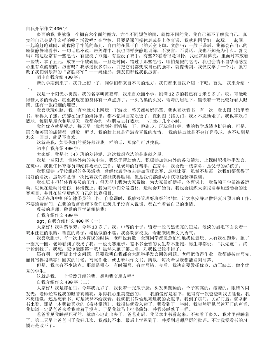 自我介绍作文400字_第1页