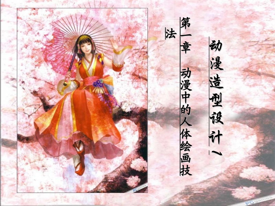 动漫造型设计(人体比例)_第1页