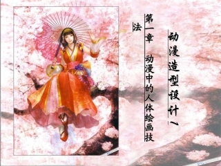 动漫造型设计(人体比例)