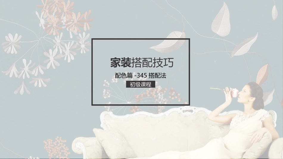 家装搭配技巧(配色篇-345搭配法)-初级傻瓜版-001_第1页