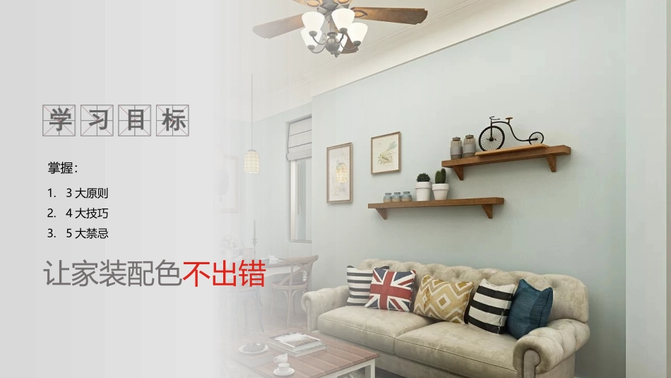 家装搭配技巧(配色篇-345搭配法)-初级傻瓜版-001_第3页