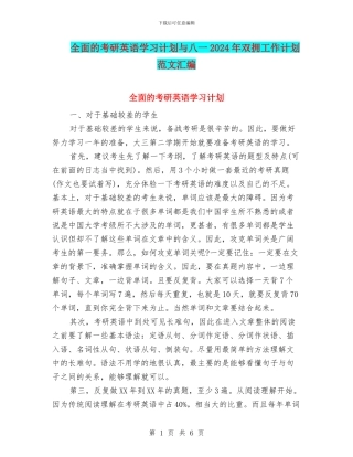 全面的考研英语学习计划与八一2024年双拥工作计划范文汇编