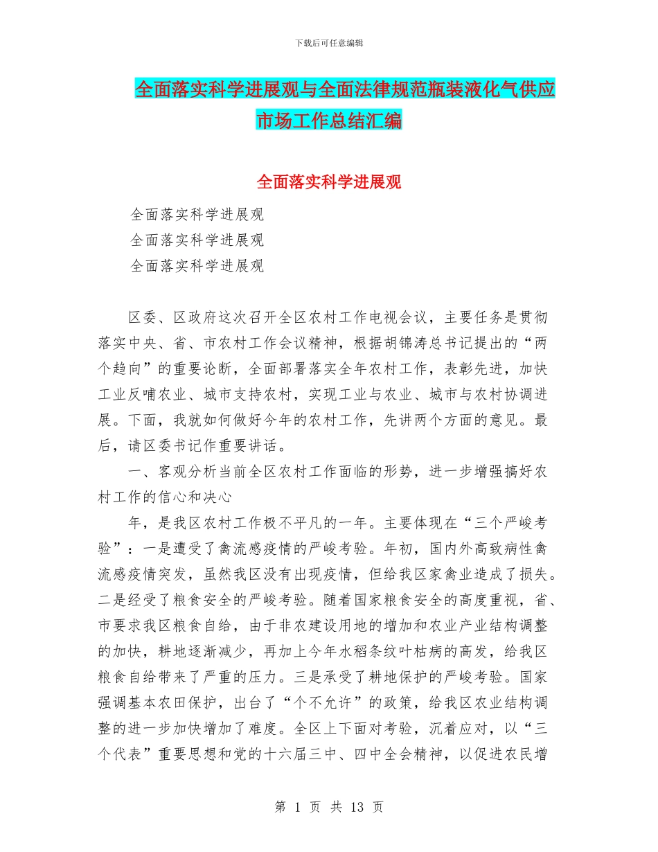 全面落实科学发展观与全面规范瓶装液化气供应市场工作总结汇编_第1页