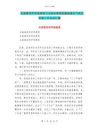 全面落实科学发展观与全面规范瓶装液化气供应市场工作总结汇编