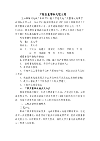 工程质量事故处理方案