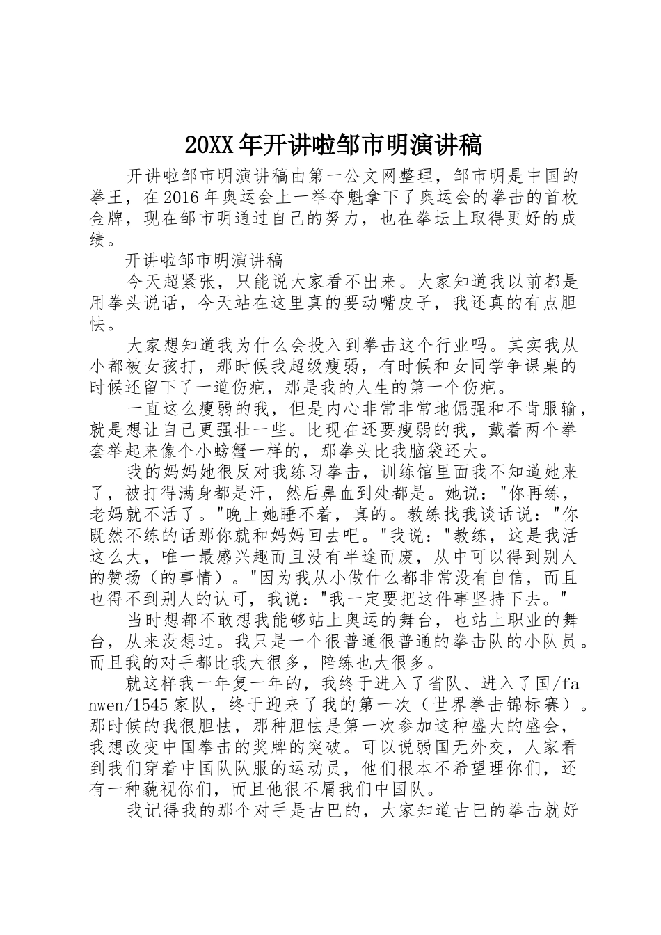 20XX年开讲啦邹市明演讲稿_第1页
