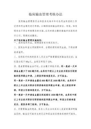 临床输血管理考核办法1