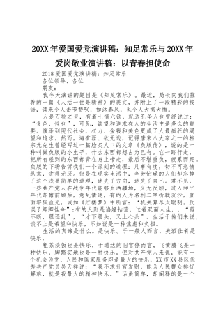 20XX年爱国爱党演讲稿：知足常乐与20XX年爱岗敬业演讲稿：以青春担使命