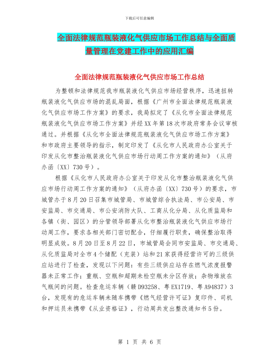全面规范瓶装液化气供应市场工作总结与全面质量管理在党建工作中的应用汇编_第1页