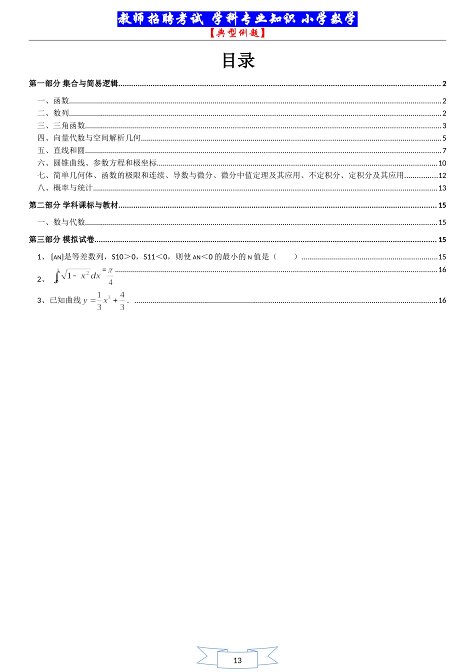 招聘考试  学科专业知识  (小学数学)  ..._第1页