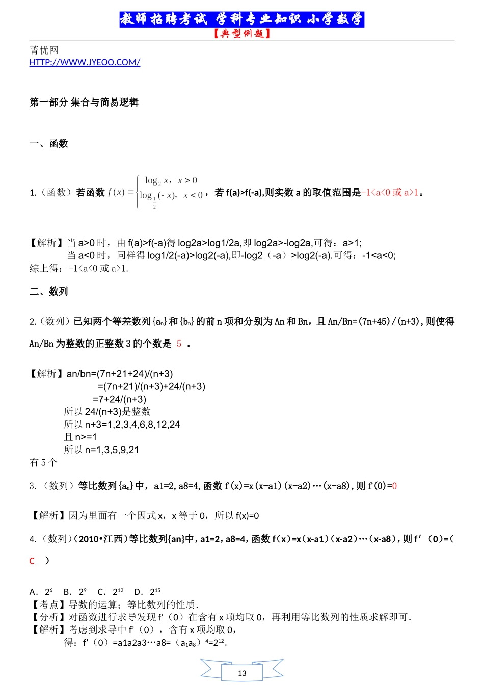 招聘考试  学科专业知识  (小学数学)  ..._第2页