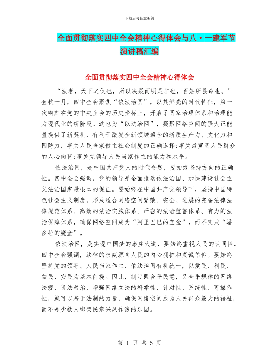 全面贯彻落实四中全会精神心得体会与八·一建军节演讲稿汇编_第1页