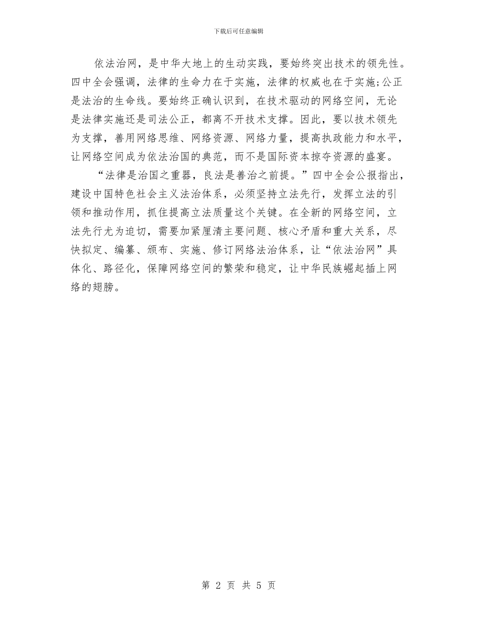 全面贯彻落实四中全会精神心得体会与八·一建军节演讲稿汇编_第2页