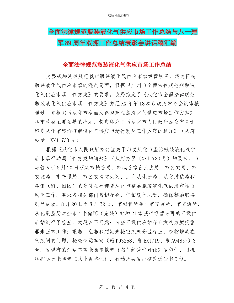 全面规范瓶装液化气供应市场工作总结与八一建军89周年双拥工作总结表彰会讲话稿汇编_第1页