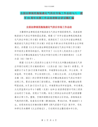 全面规范瓶装液化气供应市场工作总结与八一建军89周年双拥工作总结表彰会讲话稿汇编