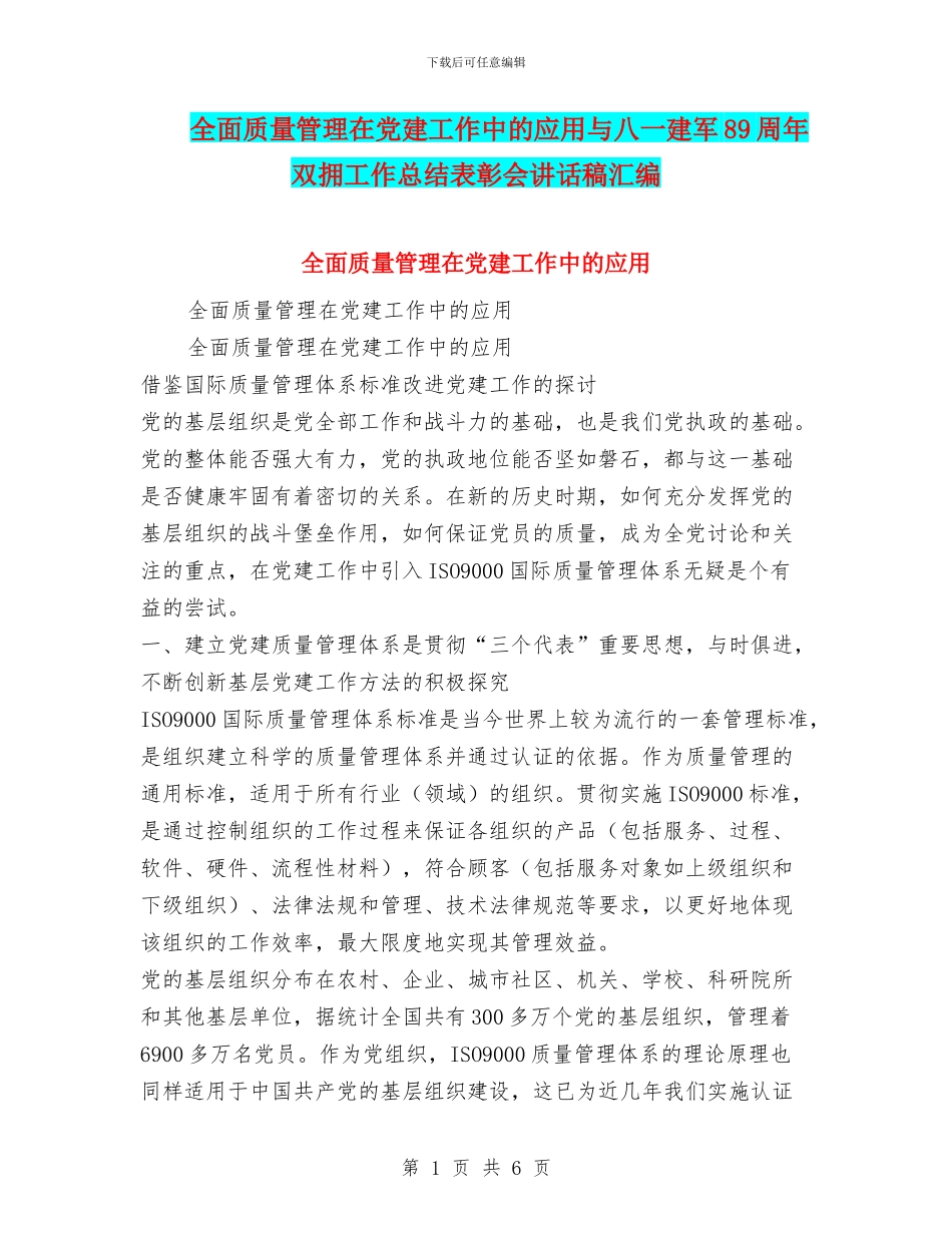全面质量管理在党建工作中的应用与八一建军89周年双拥工作总结表彰会讲话稿汇编_第1页