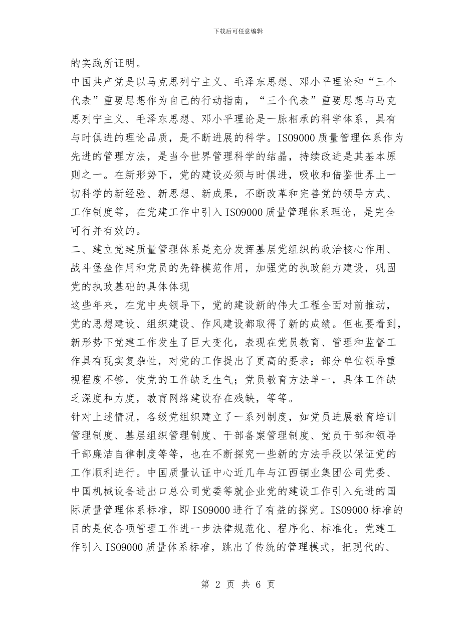 全面质量管理在党建工作中的应用与八一建军89周年双拥工作总结表彰会讲话稿汇编_第2页