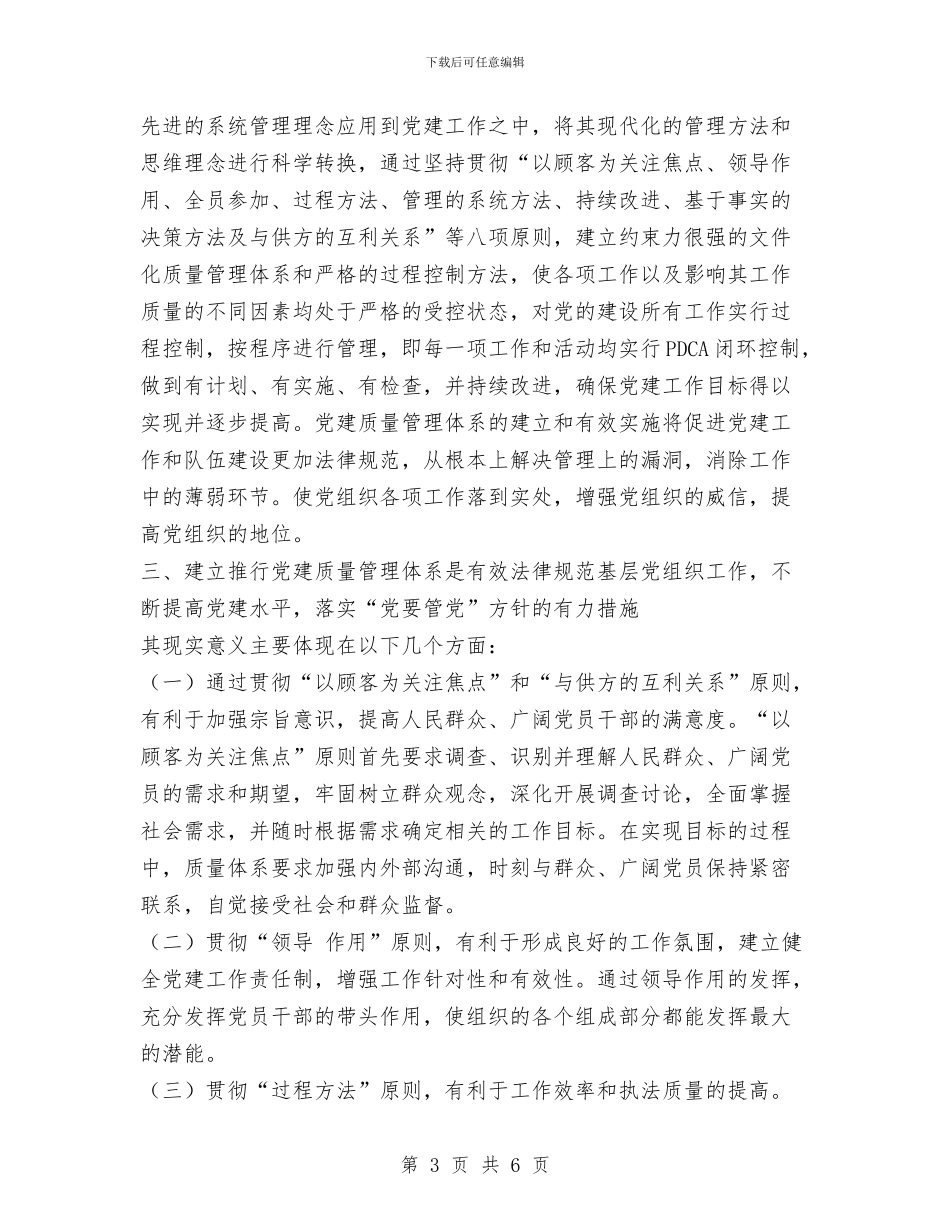 全面质量管理在党建工作中的应用与八一建军89周年双拥工作总结表彰会讲话稿汇编_第3页